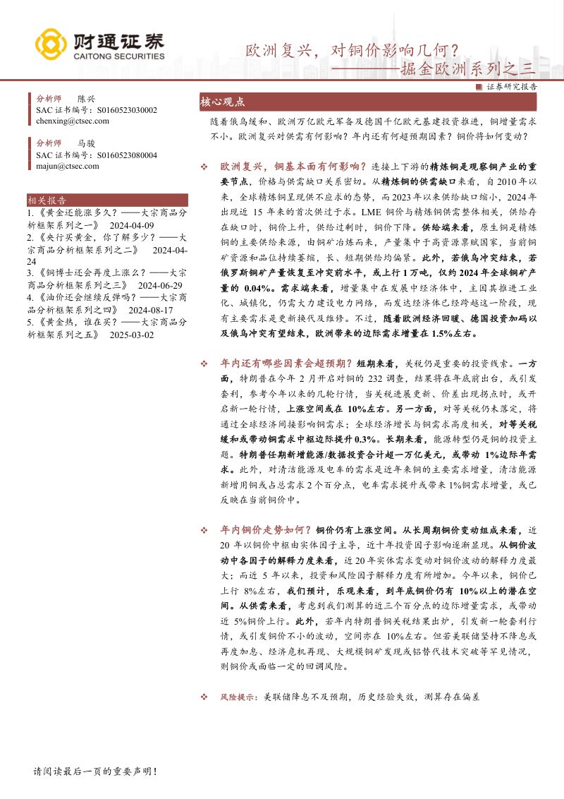 【财通证券】掘金欧洲系列之三:欧洲复兴,对铜价影响几何?