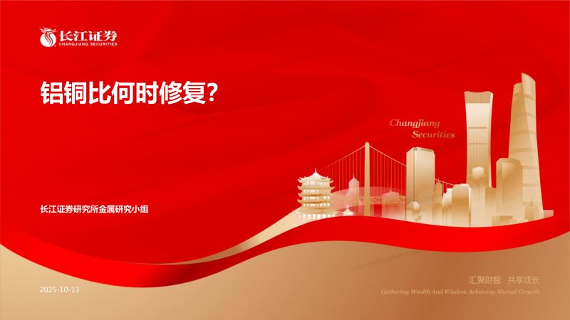 【长江证券】铝铜比何时修复？