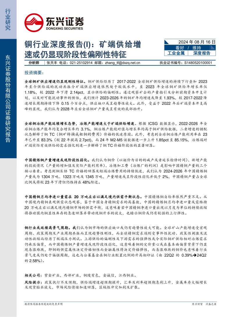 【东兴证券】铜行业深度报告(I):矿端供给增加工业金属,深度报告速或仍显现阶段性偏刚性特征
