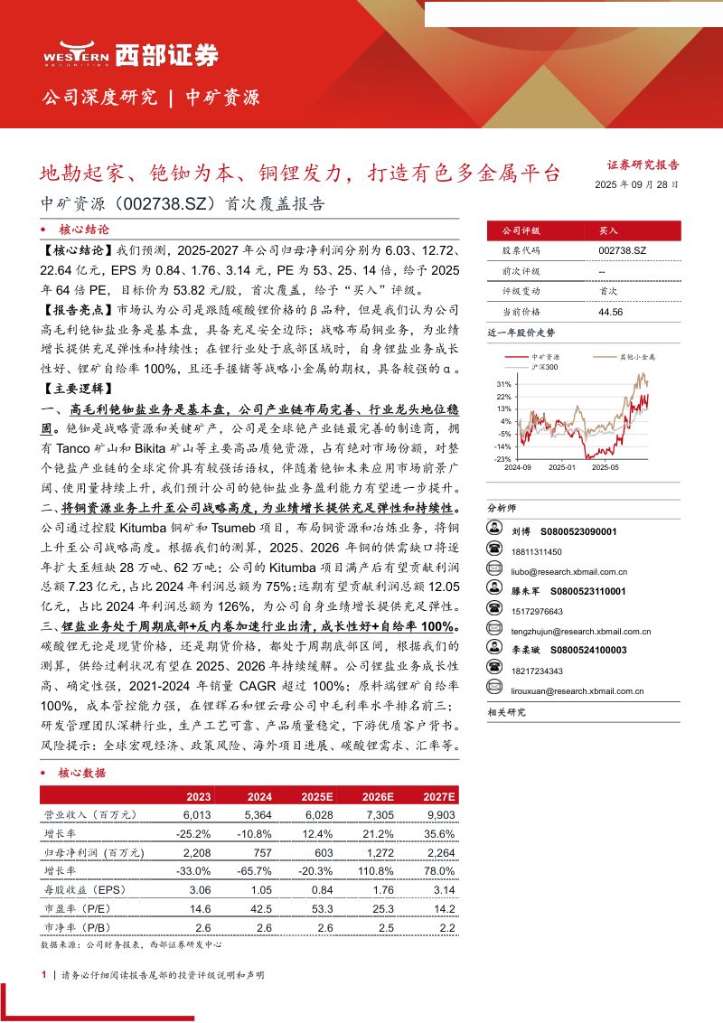 [西部证券]首次覆盖报告：地勘起家、铯铷为本、铜锂发力，打造有色多金属平台