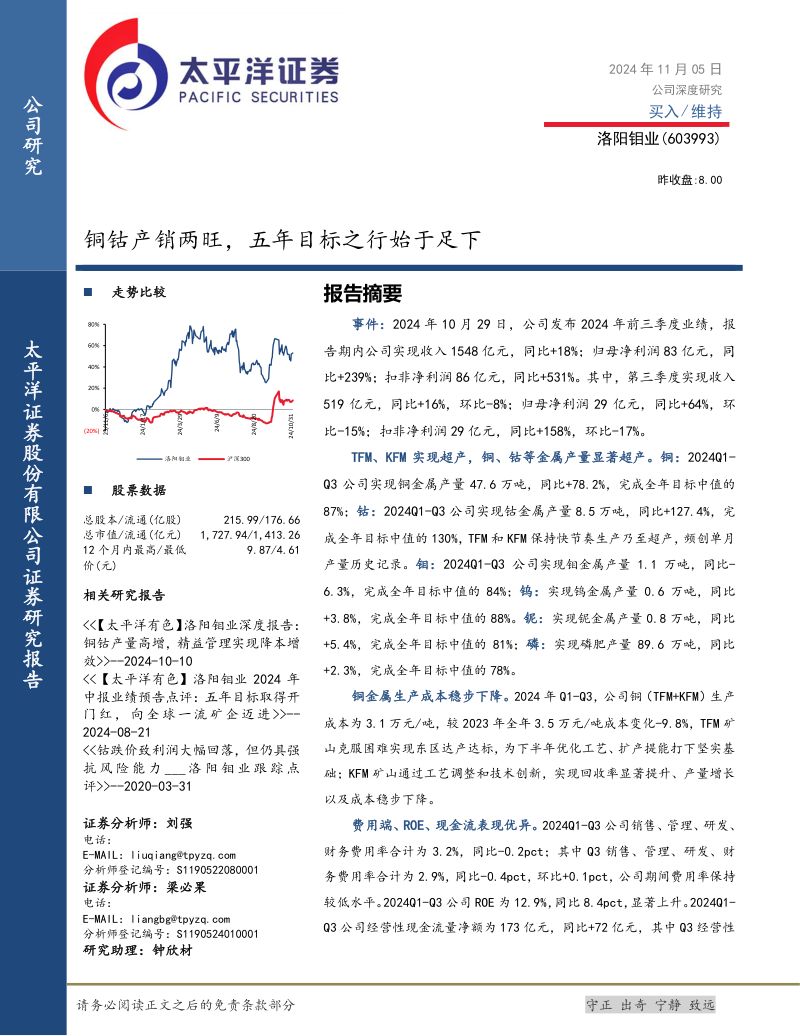 【太平洋证券】铜钴产销两旺,五年目标之行始于足下