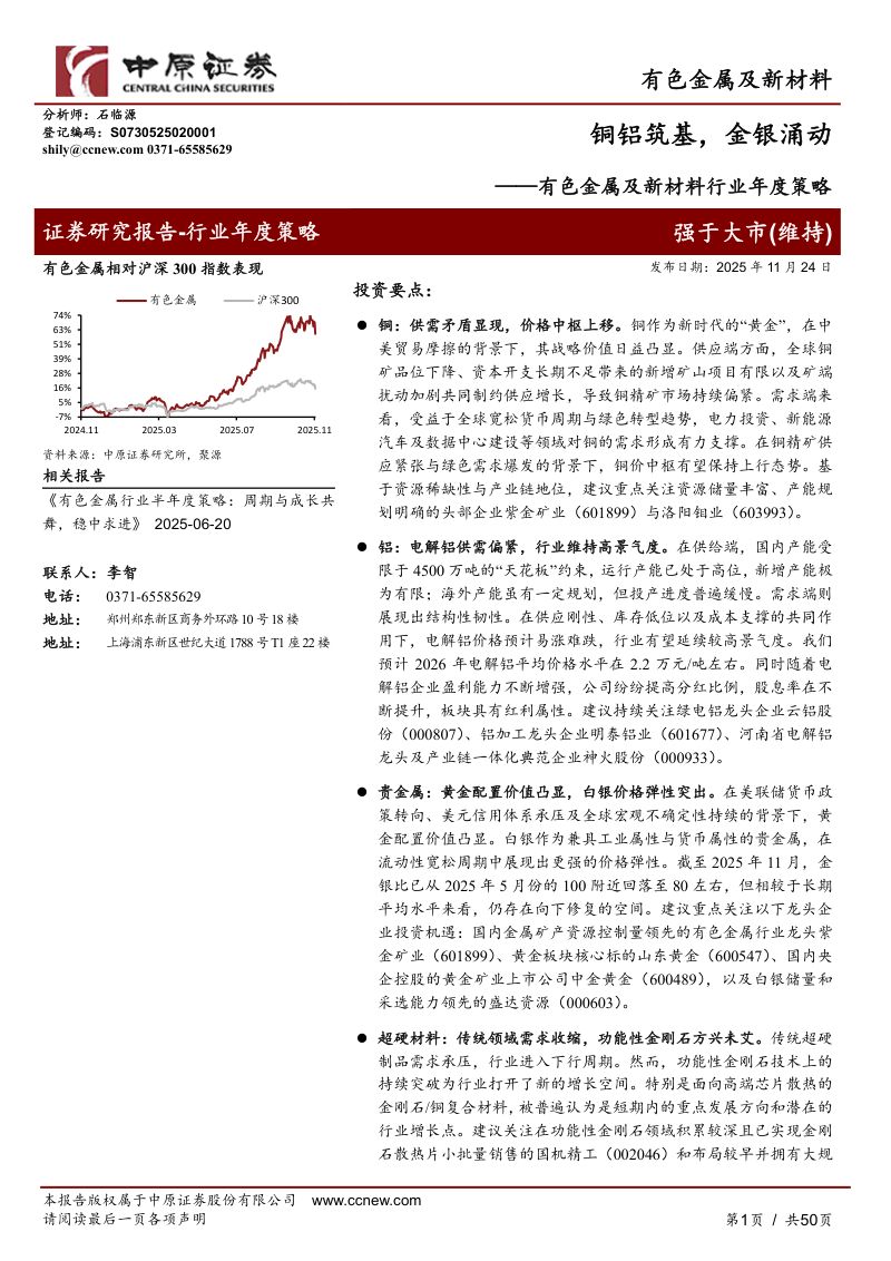 【中原证券】有色金属及新材料行业年度策略：铜铝筑基，金银涌动