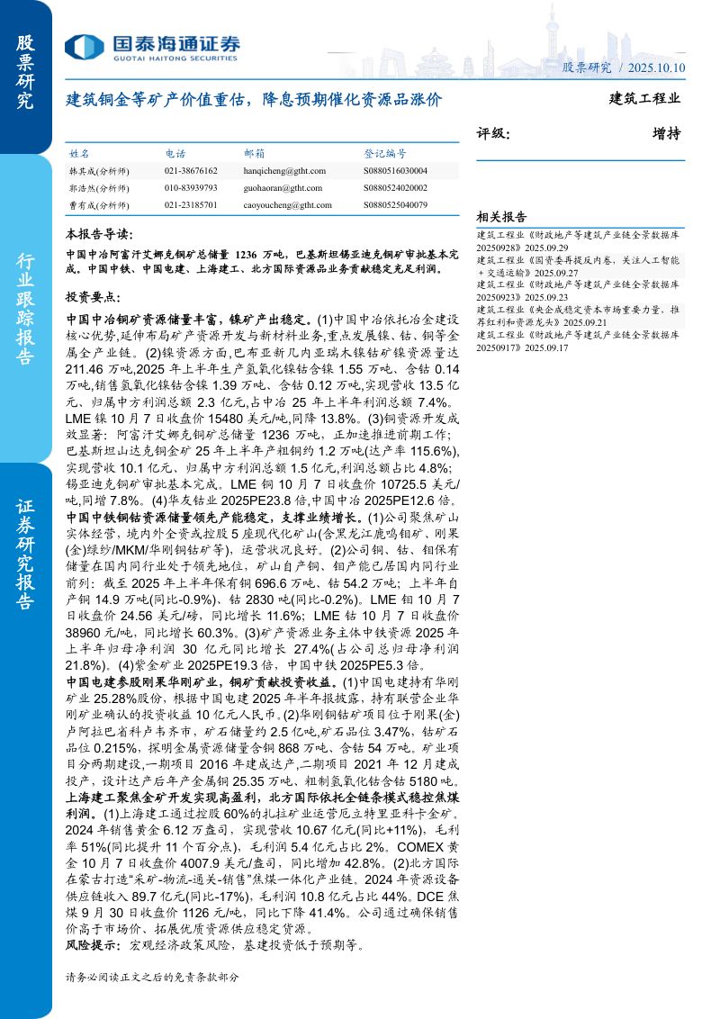 【国泰海通证券】建筑铜金等矿产价值重估，降息预期催化资源品涨价国泰海通证券