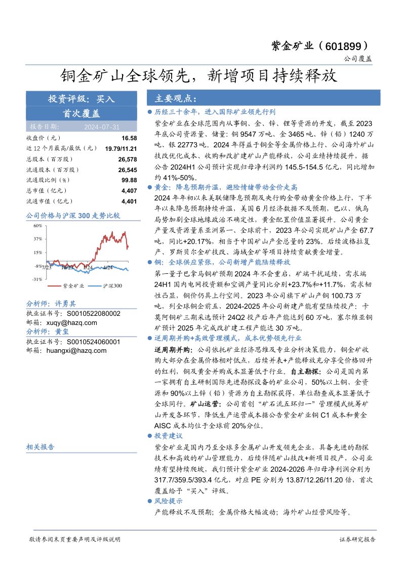 【华安证券】铜金矿山全球领先,新增项目持续释放