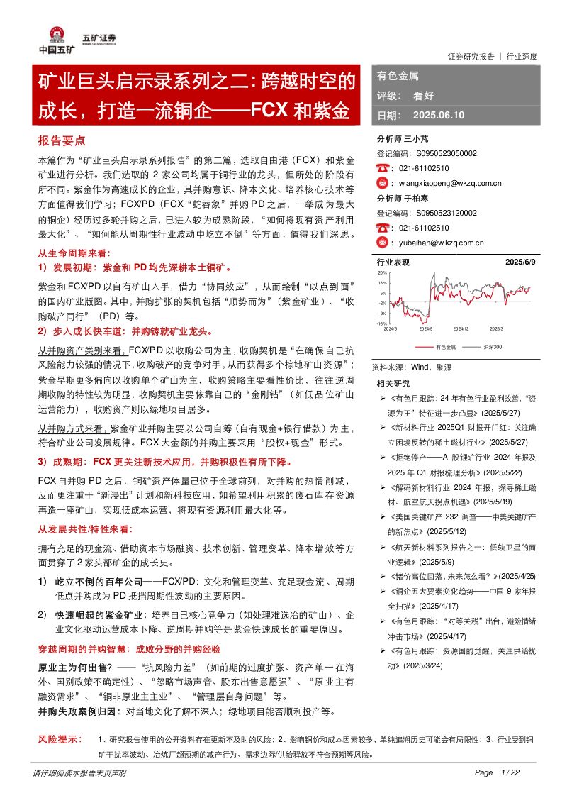 【五矿证券】矿业巨头启示录系列之二：跨越时空的成长，打造一流铜企：FCX和紫金