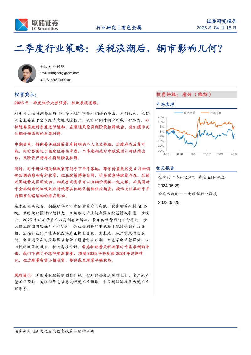 【联储证券】有色金属:二季度行业策略:关税浪潮后,铜市影响几何?