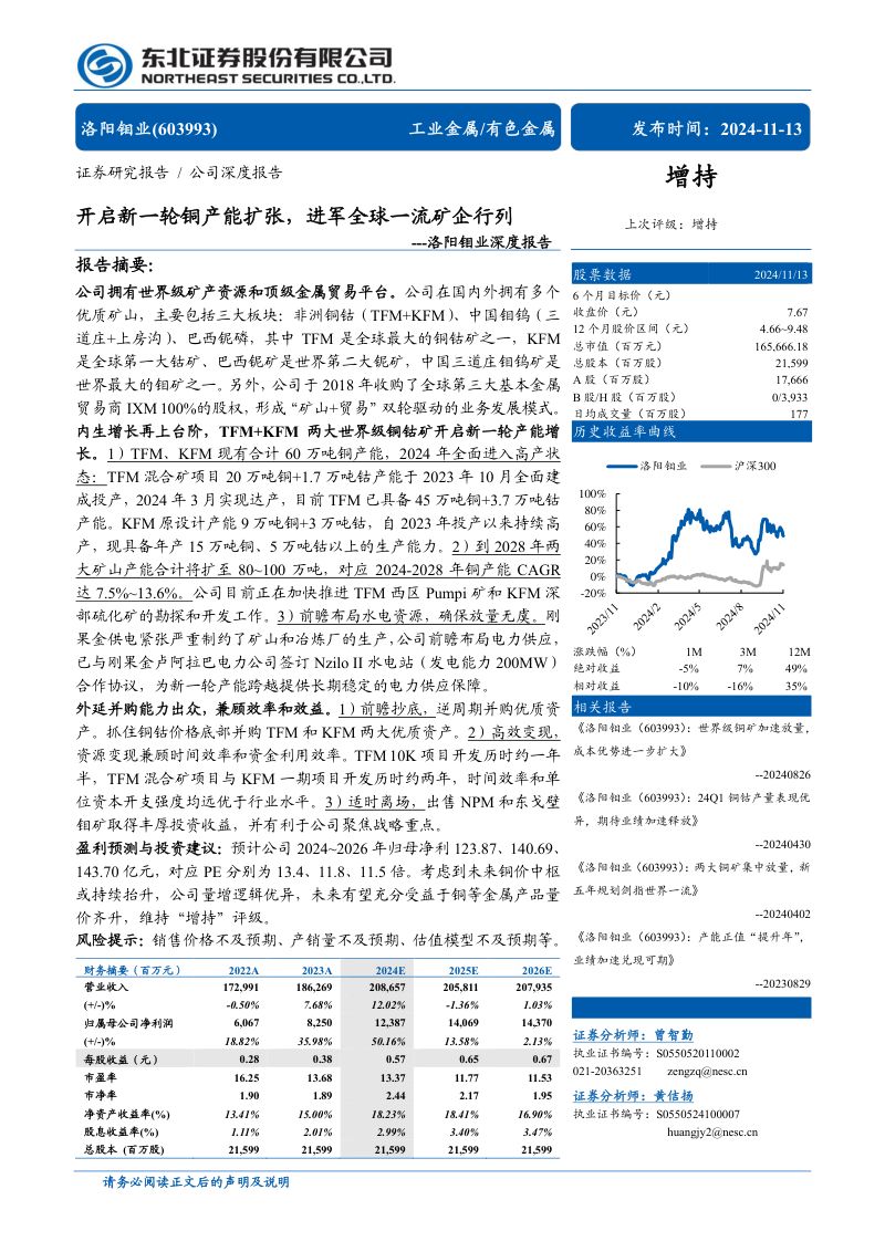 【东北证券】深度报告:开启新一轮铜产能扩张,进军全球一流矿企行列
