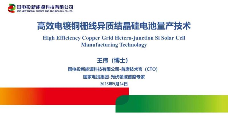 【国电投新能源科技有限公司】高效电镀铜栅线异质结晶硅电池量产技术