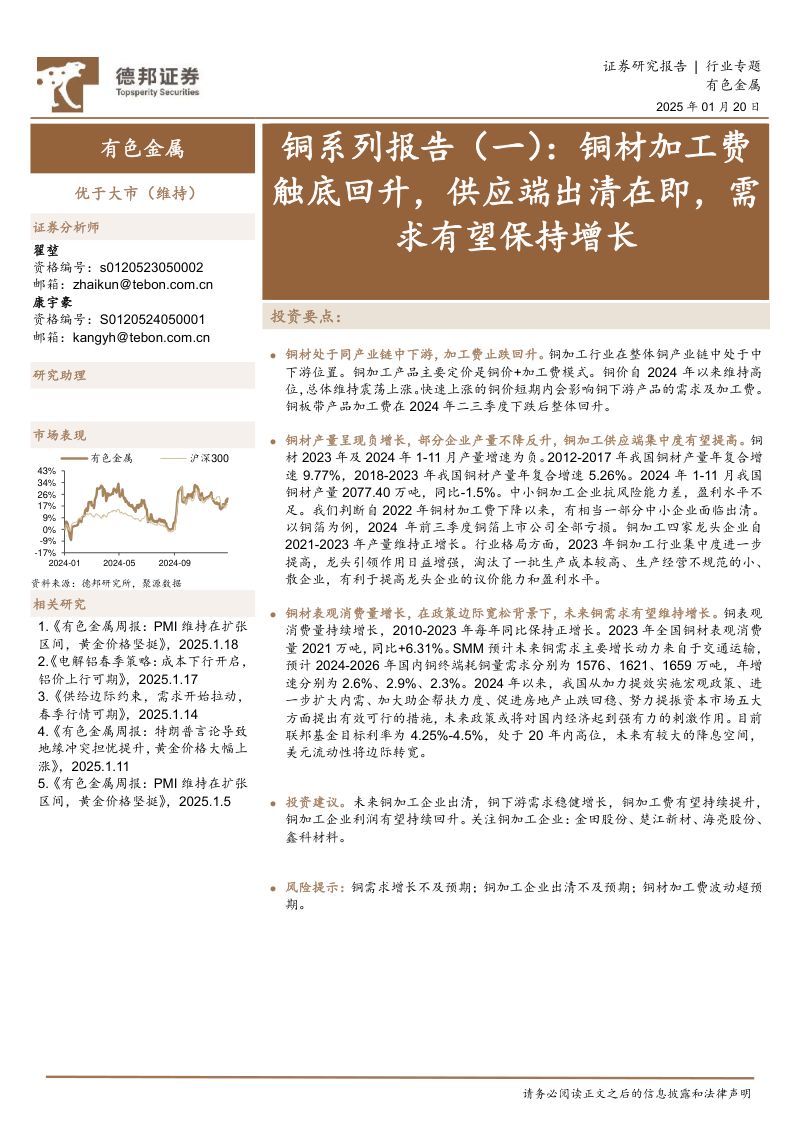 【德邦证券】铜系列报告(一):铜材加工费触底回升,供应端出清在即,需求有望保持增长