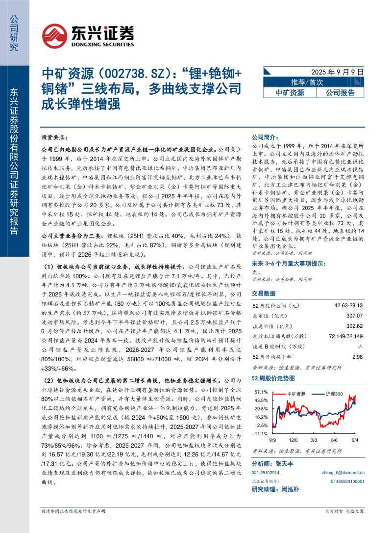 【东兴证券】中矿资源_ “锂+铯铷+铜锗”三线布局，多曲线支撑公司成长弹性增强