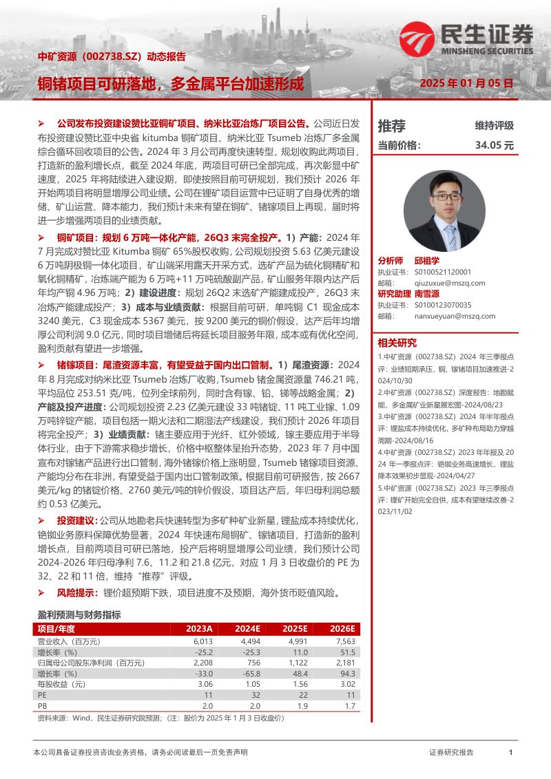 【民生证券】动态报告:铜锗项目可研落地,多金属平台加速形成