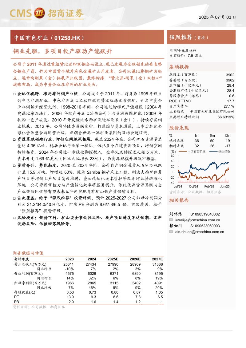 【招商证券】铜业先驱，多项目投产驱动产能跃升