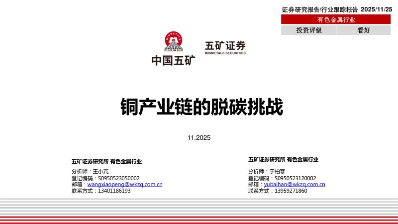 【五矿证券】铜产业链的脱碳挑战