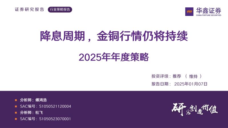[华鑫证券]有色金属2025年年度策略：降息周期，金铜行情仍将持续