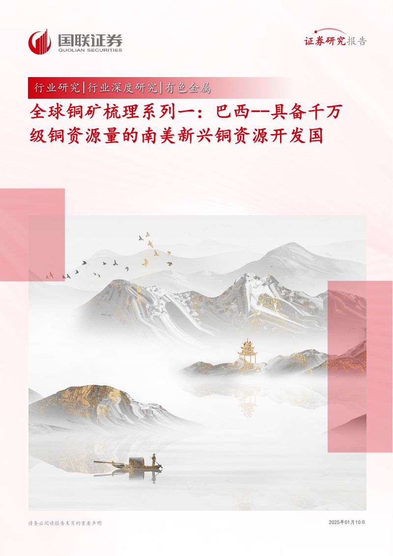 【国联证券】有色金属行业全球铜矿梳理系列一：巴西_具备千万级铜资源量的南美新兴铜资源开发国