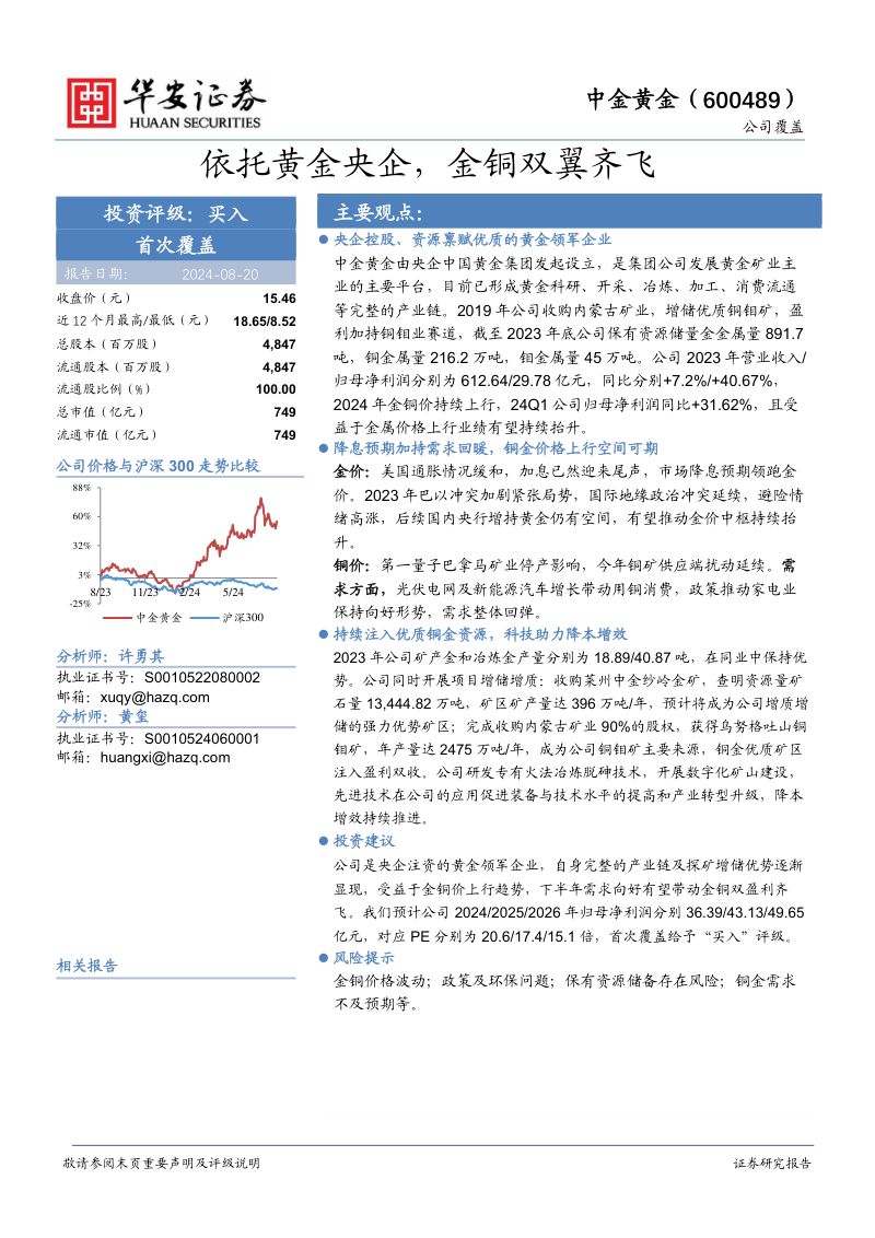 【华安证券】依托黄金央企,金铜双翼齐飞