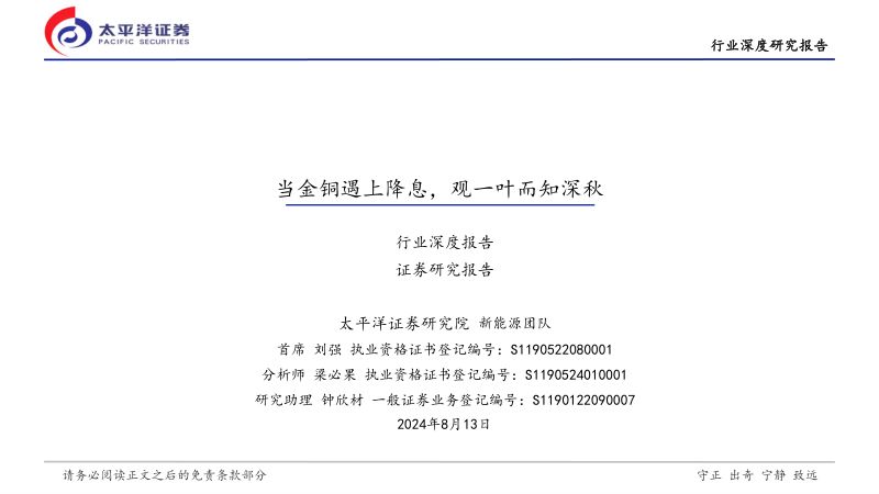 【太平洋证券】当金铜遇上降息,观一叶而知深秋