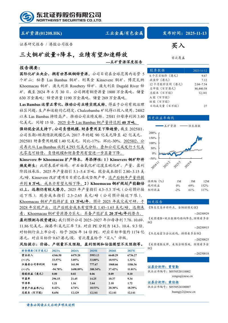 【东北证券】五矿资源(1208.HK)深度报告:三大铜矿放量+降本,业绩有望加速释放
