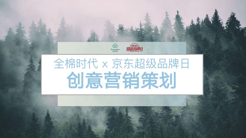 【营销方案】全棉时代 × 京东超品日创意营销方案