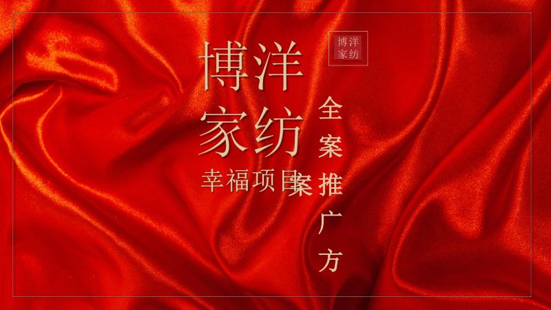 【营销方案】博洋家纺幸福系列全案推广方案
