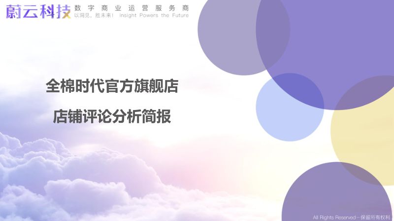 【蔚云科技】全棉时代官方旗舰店店铺评论分析简报