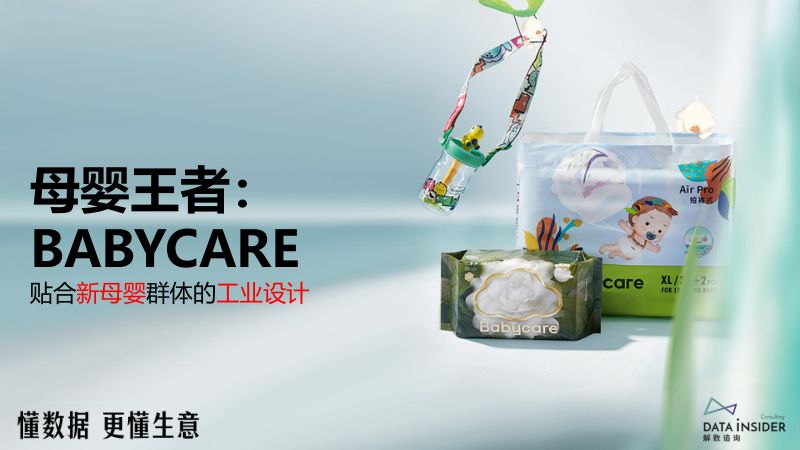 【解数】解数第259期：母婴王者：BABYCARE