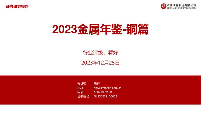 【浙商证券】2023金属年鉴：铜篇