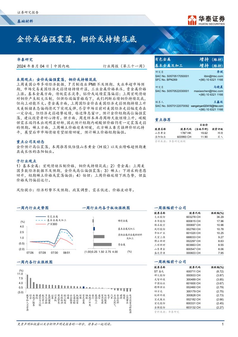 【华泰证券】金价或偏强震荡，铜价或持续筑底