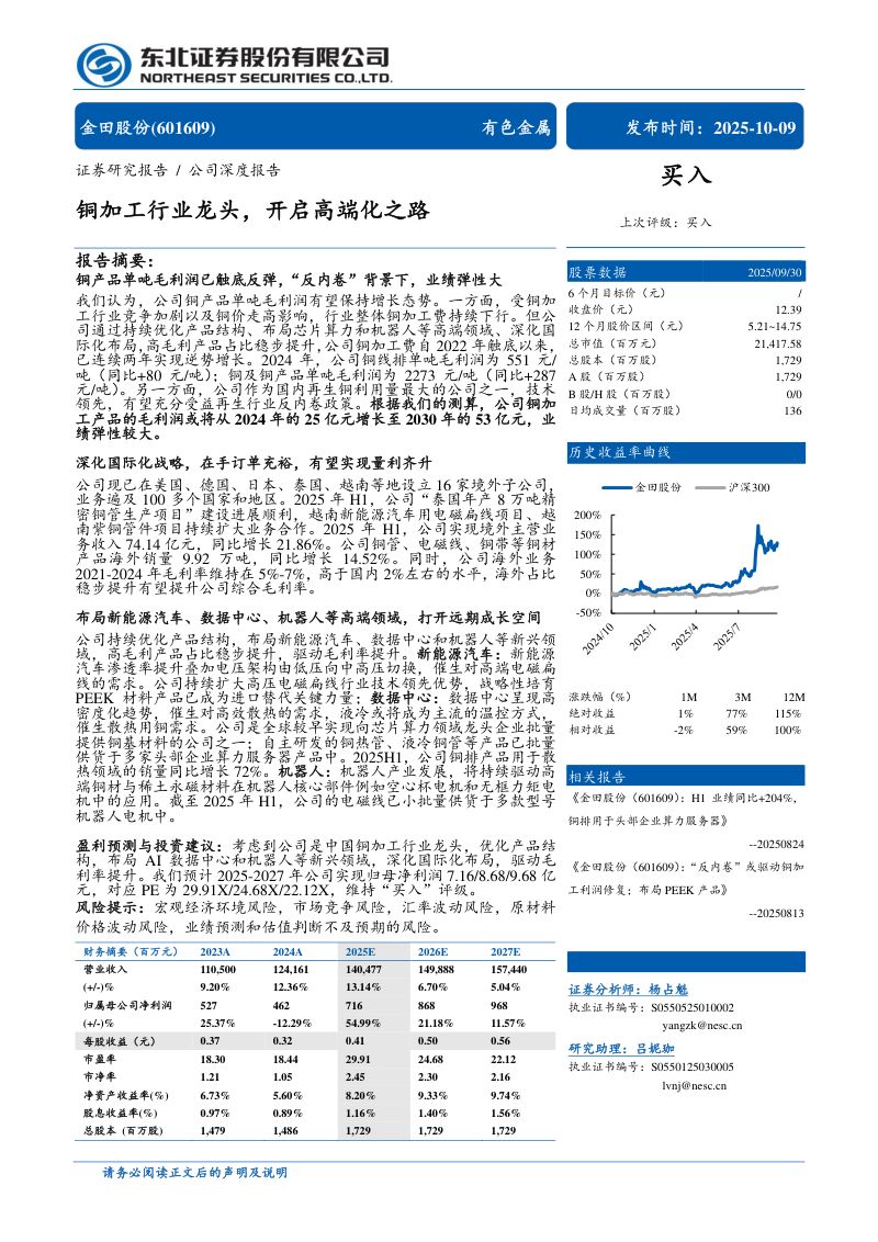【东北证券】铜加工行业龙头,开启高端化之路