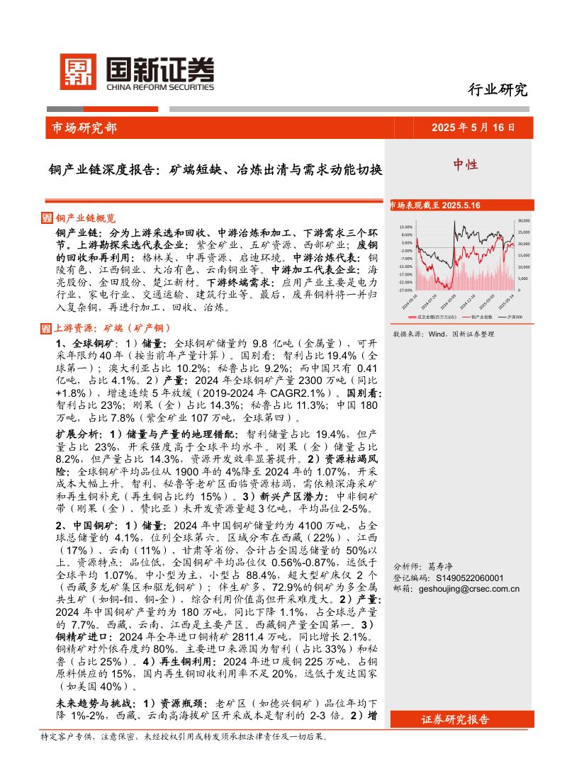 【国新证券】铜产业链深度报告：矿端短缺、冶炼出清与需求动能切换