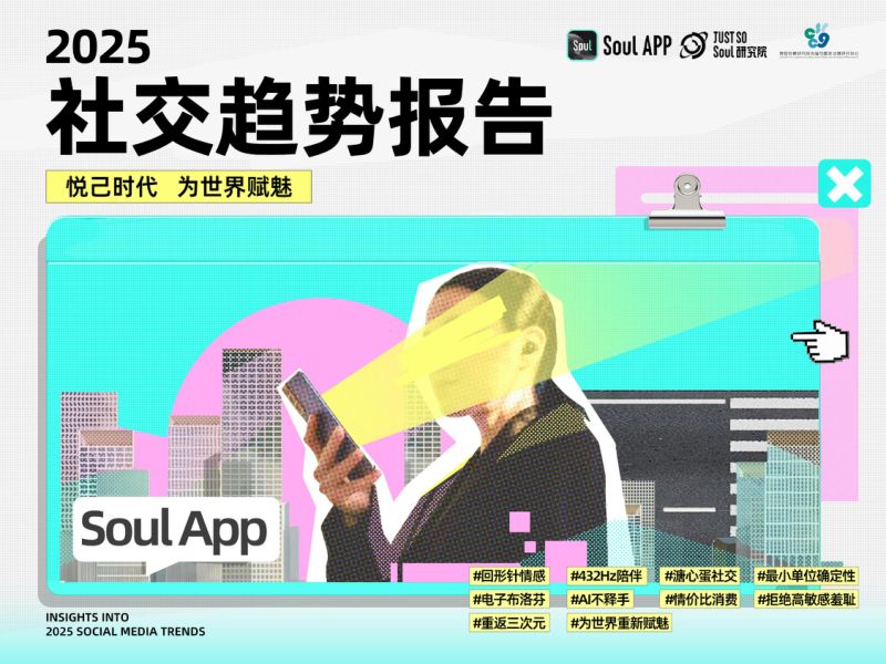 【Soul APP】2025年社交趋势报告