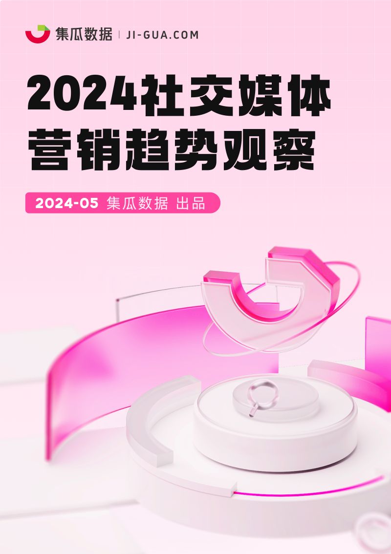 【集瓜数据】2024社交媒体营销趋势观察报告