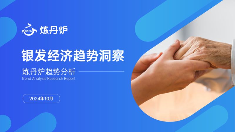 【炼丹炉】银发经济趋势洞察