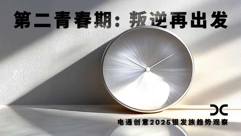 【电通创意】2025银发族趋势观察_第二青春期（中）