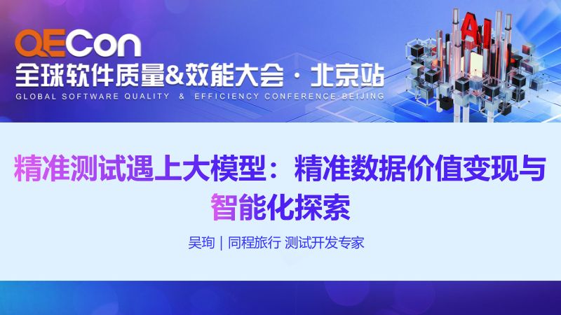 A1--吴珣--精准测试遇上大模型:精准数据价值变现的智能化探索