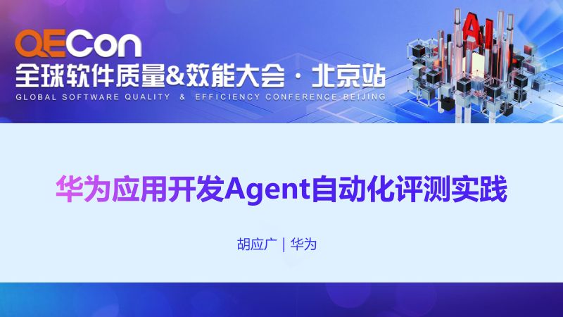 A3--胡应广--华为应用开发Agent自动化评测实践