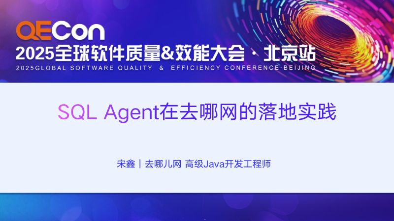 A5--宋鑫--SQL Agent在去哪网的落地实践