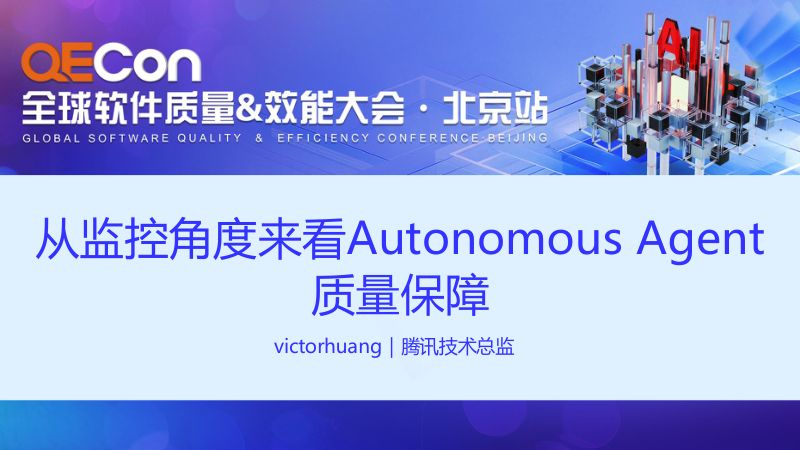 A2--黄闻欣--用监控打磨 Autonomous Agent:从有限到无限的评测之道