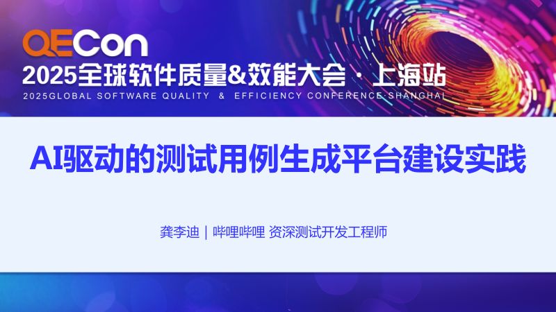 A2--龚李迪--AI驱动的测试用例生成平台建设实践