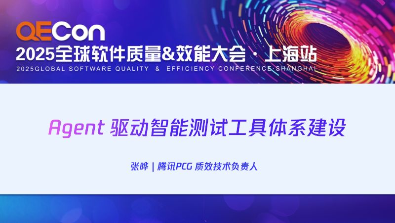 A2--张晔--Agent 驱动智能测试工具体系建设