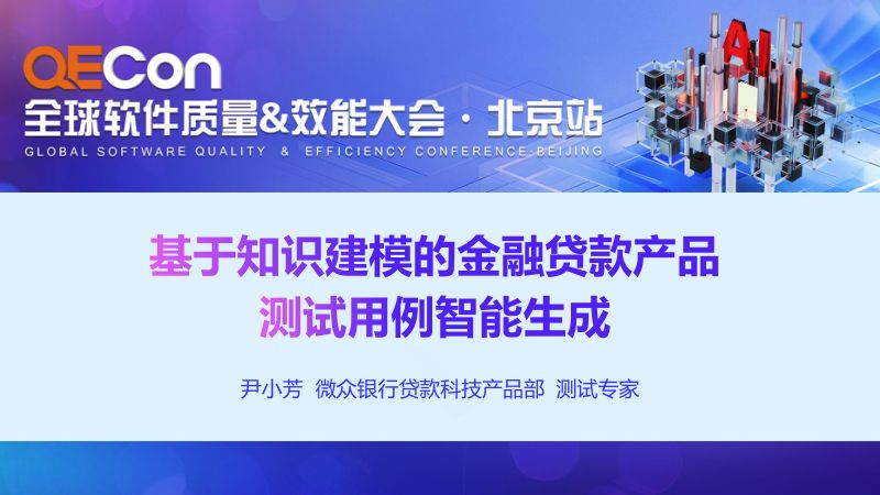 A3--尹小芳--基于知识建模的金融贷款产品测试用例智能生成