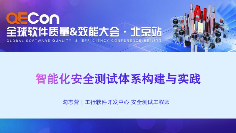A3--勾志营--智能化安全测试体系构建与实践