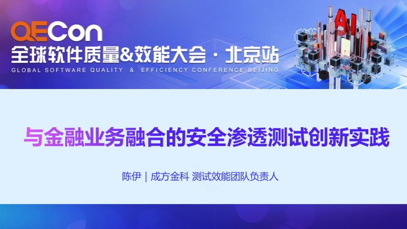 A3--陈伊--与金融业务融合的安全渗透测试创新实践