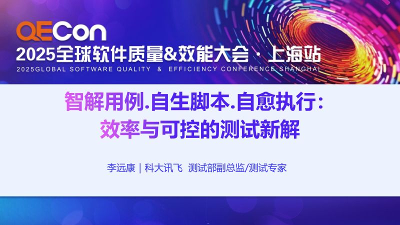 A3--李远康--智解用例・自生脚本・自愈执行：效率与可控的测试新解