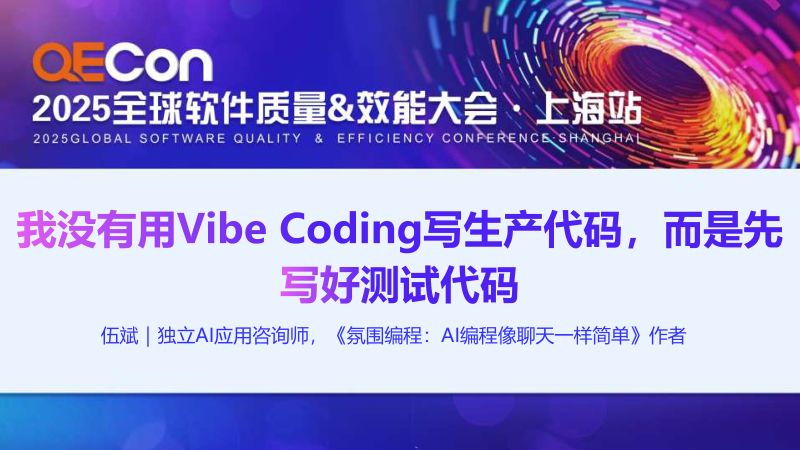 A2--伍斌--我没有用Vibe Coding写生产代码而是先写好测试代码