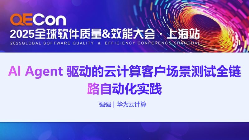 A2--强强--Al Agent 驱动的云计算客户场景测试全链路自动化实践