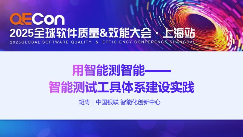 A3--胡涛--用智能测智能-智能测试工具体系建设实践