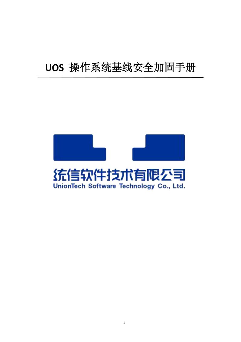 统信软件UOS操作系统基线安全加固手册27页