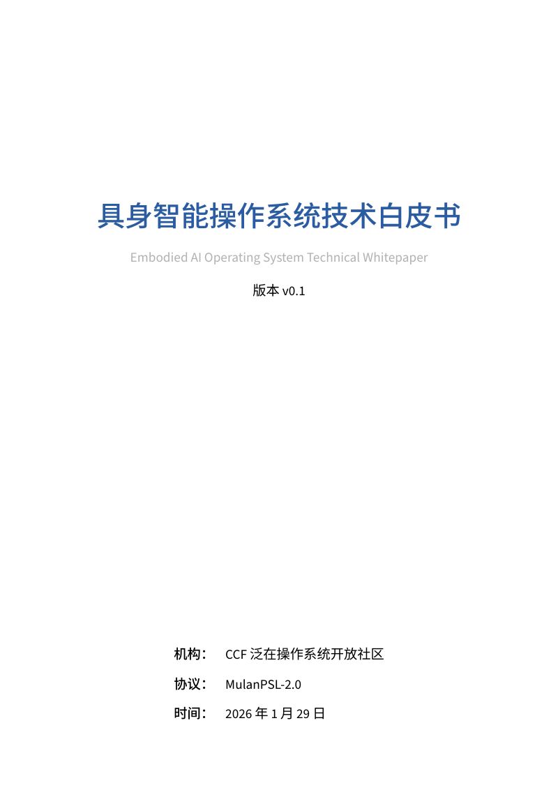 CCF泛在操作系统开放社区2026具身智能操作系统技术白皮书88页