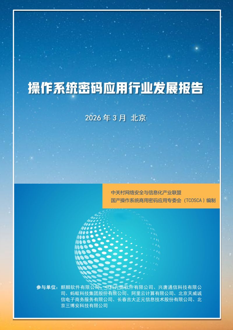 TCOSCA2026操作系统密码应用行业发展报告46页